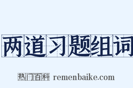 两道习题组词是什么意思的图片